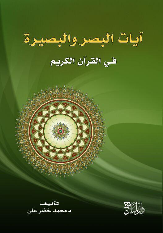 ايات البصر والبصيرة